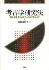 [書籍]/考古学研究法 遺跡・遺構・遺物の見方から歴史叙述まで/勅使河原彰/著/NEOBK-1507663