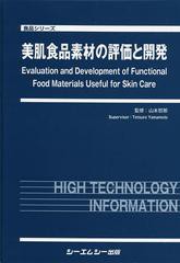 送料無料/[書籍]/美肌食品素材の評価と開発 (食品シリーズ)/山本哲郎/監修/NEOBK-1517255