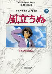 [書籍]/フィルムコミック 風立ちぬ (上) (アニメージュコミックス)/宮崎駿/原作・脚本・監督 アニメージュ編集部/編/NEOBK-1525247