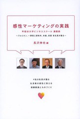 [書籍のゆうメール同梱は2冊まで]/[書籍]/感性マーケティングの実践 早稲田大学ビジネススクール講義録 アルビオン、一澤信三郎帆布、末