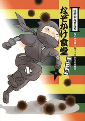 [書籍のゆうメール同梱は2冊まで]/[書籍]/江戸のなぞなぞなぞかけ食堂 なぞかけ博士ねづっちからの挑戦状 (なぞかけランド)/ねづっち/著 