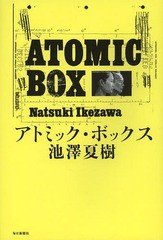 [書籍]/アトミック・ボックス/池澤夏樹/著/NEOBK-1620535