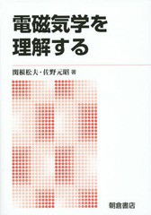 [書籍]/電磁気学を理解する 新版/関根松夫/著 佐野元昭/著/NEOBK-1710135