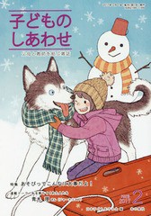 [書籍のゆうメール同梱は2冊まで]/[書籍]/子どものしあわせ 父母と教師を結ぶ雑誌 792号(2017年2月号)/日本子どもを守る会/編/NEOBK-2049