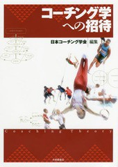 [書籍]/コーチング学への招待/日本コーチング学会/編集/NEOBK-2077511