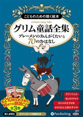 [書籍]/[オーディオブックCD] グリム童話全集 (上) ブレーメンのおんがくたいと70のおはなし (こどものための聴く絵本) [CD版]/グリム兄