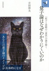 [書籍のメール便同梱は2冊まで]/[書籍]/量子論はなぜわかりにくいのか 「粒子と波動の二重性」の謎を解く (知の扉シリーズ)/吉田伸夫/著/