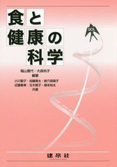 [書籍のゆうメール同梱は2冊まで]/送料無料有/[書籍]/食と健康の科学/稲山貴代/編著 大森玲子/編著 小川聖子/〔ほか〕共著/NEOBK-2085087