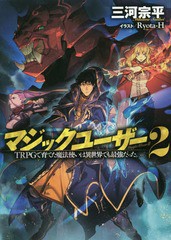 [書籍のゆうメール同梱は2冊まで]/[書籍]/マジックユーザー TRPGで育てた魔法使いは異世界でも最強だった。 2/三河宗平/著/NEOBK-2156391