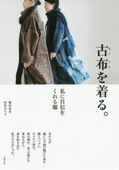 [書籍のゆうメール同梱は2冊まで]/[書籍]/古布を着る。 私に自信をくれる服/堀内春美/著 村松みち子/著/NEOBK-2164287