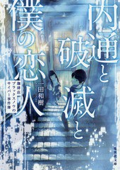 [書籍のメール便同梱は2冊まで]/[書籍]/内通と破滅と僕の恋人 珈琲店ブラックスノウのサイバー事件簿 (集英社文庫)/一田和樹/著/NEOBK-21