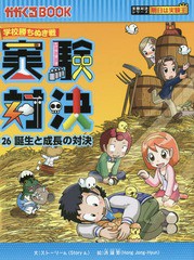 [書籍とのメール便同梱不可]/[書籍]/実験対決 学校勝ちぬき戦 26 (かがくるBOOK 科学実験対決漫画)/洪鐘賢/絵 〔HANA韓国語教育研究会/訳