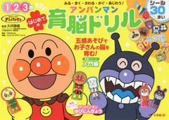 [書籍のメール便同梱は2冊まで]/[書籍]/アンパンマンはじめての育脳ドリル みる・きく・さわる・かぐ・あじわう! 1 2 3歳/やなせたかし/