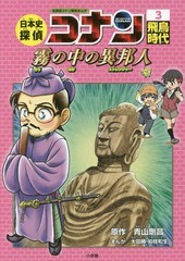 [書籍のゆうメール同梱は2冊まで]/[書籍]/日本史探偵コナン 3 飛鳥時代 霧の中の異邦人 (ストレンジャー) (名探偵コナン歴史まんが / CON