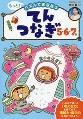 [書籍のゆうメール同梱は2冊まで]/[書籍]/もっと!パズルでまなぼうてんつなぎ5・6・7歳 子どもの力がぐんぐん伸びる!/市川希/監修/NEOBK-