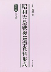 送料無料/[書籍]/昭和天皇戦後巡幸資料集成   6/瀬畑源/監修/NEOBK-2227823