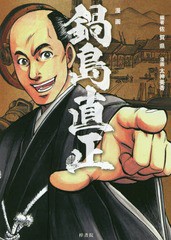 [書籍のゆうメール同梱は2冊まで]/[書籍]/漫画 鍋島直正/佐賀県/編著 太神美香/漫画/NEOBK-2235583