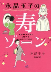 [書籍のゆうメール同梱は2冊まで]/[書籍]/水晶玉子の寿ゾーン/水晶玉子/著/NEOBK-2236623