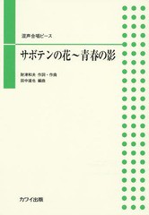 [書籍のゆうメール同梱は2冊まで]/[書籍]/楽譜 サボテンの花〜青春の影 (混声合唱ピース)/財津 和夫 田中 達也/編曲/NEOBK-2237327