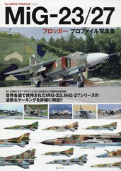 [書籍]/MiG-23/27フロッガープロファイル写真集 (HJ AERO PROFILE Vol.3)/ホビージャパン/NEOBK-2242935