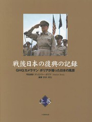 [書籍]/戦後日本の復興の記録 GHQカメラマンボリアが撮った日本の風景 上巻/杉田米行/編著 ディミトリー・ボ