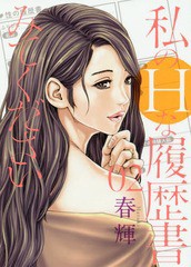 [書籍のメール便同梱は2冊まで]/[書籍]/私のHな履歴書みてください 2 (ヤングジャンプコミックス)/春輝/著/NEOBK-2306783