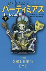 [書籍のゆうメール同梱は2冊まで]/[書籍]/バーティミアス 6 / 原タイトル:THE GOLEM’S EYE:THE BARTIMAEUS TRILOGY Vol.2 (静山社ペガサ