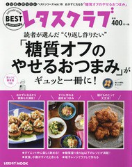 [書籍のゆうメール同梱は2冊まで]/[書籍]/くり返し作りたい「糖質オフのやせるおつま (レタスクラブMOOK)/KADOKAWA/NEOBK-2309191