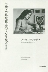 [書籍]/ラディカルな意志のスタイルズ 完全版 / 原タイトル:STYLES OF RADICAL WILL/スーザン・ソンタグ/著 管啓次郎/訳 波戸岡景太/訳/N