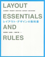 [書籍]/レイアウト・デザインの教科書 ALIGNMENT/PROXIMITY/REPETITION/CONTRAST/GRID SYSTEMS/米倉明男/著 生田信一/著 青柳千郷/著/NEO