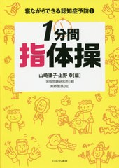 [書籍のゆうメール同梱は2冊まで]/[書籍]/寝ながらできる認知症予防 1/山崎律子/編 上野幸/編 余暇問題研究所/著 東郷聖美/絵/NEOBK-2422