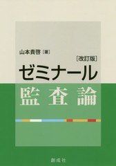 [書籍]/ゼミナール監査論/山本貴啓/著/NEOBK-2501247
