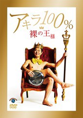 送料無料有/[DVD]/裸の王様/バラエティ (アキラ100%)/SSBX-2614