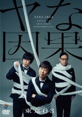 送料無料有/[DVD]/第23回東京03単独公演「ヤな因果」/バラエティ (東京03)/SSBX-2710