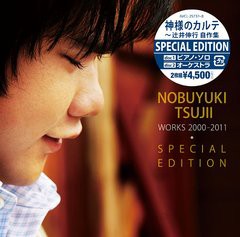 送料無料有/[CDA]/辻井伸行 (pf)/神様のカルテ 〜辻井伸行 自作集 SPECIAL EDITION/AVCL-25737