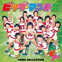 送料無料有/[CD]/ビッグ・マンモス/ママとあそぼう! ピンポンパン ビッグ・マンモス SONG COLLECTION/COCX-40873