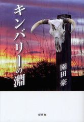 [書籍のゆうメール同梱は2冊まで]/[書籍]キンバリーの淵/園田豪/著/NEOBK-1269360