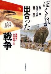 [書籍のゆうメール同梱は2冊まで]/[書籍]ぼくらが出合った戦争 漫画家の中国引揚げ行/石子順/著 ちばてつや/著 森田拳次/著/NEOBK-133888