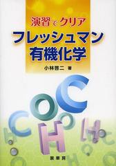 [書籍]/フレッシュマン有機化学 演習でクリア/小林啓二/著/NEOBK-1371752