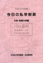 [書籍]/今日の私学財政 財務集計・分析 平成24年度版大学・短期大学編/日本私立学校振興・共済事業団私学経営情報センター私学情報室/編