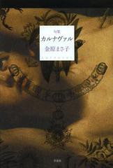 [書籍]カルナヴァル 句集/金原まさ子/著/NEOBK-1454080