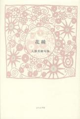 [書籍]花種 入部美樹句集 青山叢書 第112集 (ふらんす堂精鋭俳句叢書 Serie de la fleur)/入部美樹/著/NEOBK-