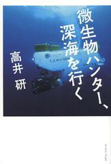 [書籍のゆうメール同梱は2冊まで]/[書籍]/微生物ハンター、深海を行く/高井研/著/NEOBK-1524368