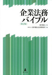 [書籍]/企業法務バイブル/畑中鐵丸/著 畑中鐵丸法律事務所/編/NEOBK-1606080