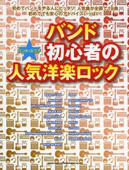 [書籍]/バンド初心者の人気洋楽ロック (バンド・スコア)/シンコーミュージック・エンタテイメント/NEOBK-1611736