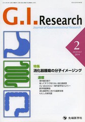 [書籍のゆうメール同梱は2冊まで]/[書籍]/G.I.Research Journal of Gastrointestinal Research vol.22no.1(2014-2)/「G.I.Research」編集