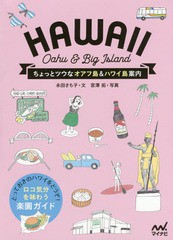 [書籍のゆうメール同梱は2冊まで]/[書籍]/ちょっとツウなオアフ島&ハワイ島案内 HAWAII Oahu & Big Island/永田さち子/文 宮澤拓/写真/NE