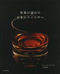 [書籍]/世界が認めた日本のウイスキー / 原タイトル:Whisky Japan/ドミニク・ロスクロウ/著 清水玲奈/訳/NEOB