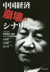 [書籍]/中国経済崩壊のシナリオ/フィスコ世界経済・金融シナリオ分析会議/著/NEOBK-2157352