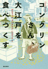 [書籍]/コンクリンさん、大江戸を食べつくす/デヴィッド・コンクリン/著 仁木めぐみ/訳/NEOBK-2164448